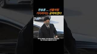 한동훈, 선물처럼 기다려지는 공약하겠다