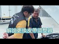 驚！二手車交車流程大公開｜ep01｜元禾國際車業