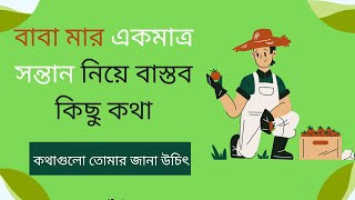 একমাত্র সন্তান নিয়ে কিছু কথা|Akmatro Sontan Niye Kichu Kotha|এক সন্তান|One Children shyree|