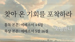 [모닝만나] 찾아 온 기회를 포착하라 | 통독: 에베소서 4-6장 | 묵상: 에베소서 5장 16절