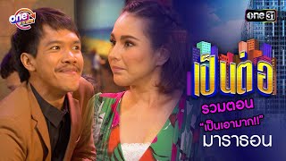 รวมตอน “เป็นเอามาก!!” | เป็นต่อ  oneมาราธอน special | one31