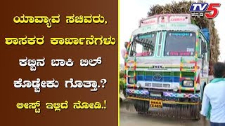 ರೈತರಿಗೆ ಕಬ್ಬಿನ ಬಾಕಿ ಬಿಲ್‌ ಕೊಡಬೇಕಾದ ಶಾಸಕರು, ಸಚಿವರ ಕಾರ್ಖಾನೆಗಳ ಪಟ್ಟಿ | Belagavi Karnataka | TV5 Kannada