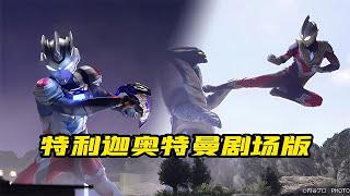 特利迦奧特曼劇場版：澤塔奧特曼阿爾法裝甲首次使用貝利亞黃昏！