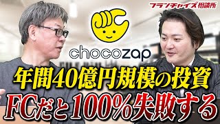 RIZAPが展開する低価格ジム、chocoZAP！勝算はあるのか！？｜フランチャイズ相談所 vol.2298