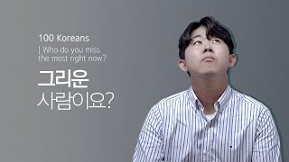 100명이 전하는 가장 그리운 사람에게 한 마디 | Who do you miss the most right now?