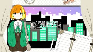 エメラルドシティ[emerald city] / 黄昏こなつ(cover)【オリジナルMV】