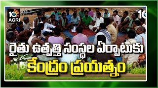 రైతు ఉత్పత్తి సంస్థల ఏర్పాటుకు కేంద్రం ప్రయత్నం |  Matti Manishi | 10TV News