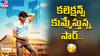 కలెక్షన్స్ కుమ్మేస్తున్న సార్...| SIR Movie Worldwide Collections | Dhanush | Venky Atluri - TV9