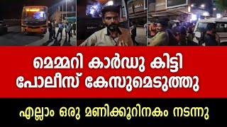 KSRTC തടഞ്ഞ സംഭവം, മെമ്മറി കാർഡു കിട്ടി, ഡ്രൈവർ രക്ഷപ്പെട്ടു...