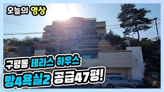 [매물번호 4015] 구미시 구평동 공동주택 매매 분양면적 47평 전용 35.7평 테라스하우스