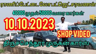 ராணிப்பேட்டை லோ பட்ஜெட் சரவணன் ...10..10.2023