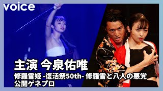 今泉佑唯、迫真の殺陣、体を張り修羅雪姫を熱演：主演舞台「修羅雪姫 -復活祭50th- 修羅雪と八人の悪党」ゲネプロ