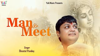 Man Ka Meet | Shyam Bhajan | मन का मीत | by Sheetal Pandey|  मुझको जो कुछ मिला बाबा तेरे दर से मिला