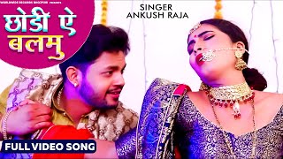 #Ankush Raja #VIDEO || छोड़ीं ऐ बलमु ||का New भोजपुरी Song | Chhodi Ae Balamu | #Bhojpuri Song 2020