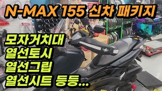 N-MAX 155 엔맥스 155 신차패키지 열선시트 및 기본튜닝