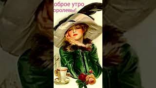 Королевы, это Мы💗💝💞💐