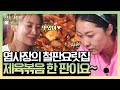 재오픈! 염 사장의 철판 요릿집★ 제육볶음 한 판이요~ | 삼시세끼 산촌편 3 Meals a Day - mountain village EP.3