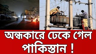 অন্ধকারে ঢেকে গেল পাকিস্তান ! | Pakistan Electricity | Bangla News | Mytv News