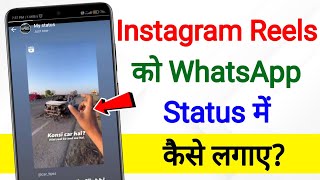 How To Share Instagram Reels Video In Whatsapp Status | Instagram reels video ko whatsapp status