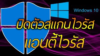 วิธี ปิดตัวสแกนไวรัส แอนตี้ไวรัส | Windows 10