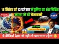 15 september 2024 - आज 12 बजे रात को धरती खत्म Asteroid hit earth today l #15september #asteroid