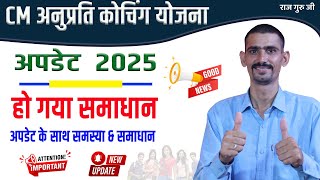 CM Anuprati Coaching Yojana 2025 Update | समस्या \u0026 समाधान के साथ अपडेट | CM Anuprati form 2025