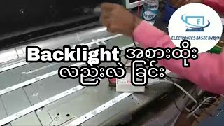 Led tv Backlight လဲလှယ်အစားထိုးခြင်း