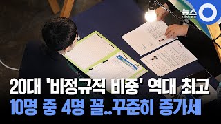 20대 '비정규직 비중' 역대 최고... 10명 중 4명 꼴..꾸준히 증가세