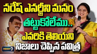 నరేష్ ఎనర్టీని మనం తట్టుకోలేము | Pavithra Lokesh Words About Naresh | Mega9tv