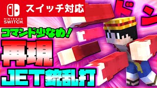 【コマンド少なめ！】マイクラサバイバルでつかえるワンピースのルフィの技『JET銃乱打』を再現できるコマンド【スイッチ対応】