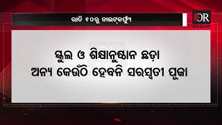 ରାତି 10ରୁ ନାଇଟ୍‌କର୍ଫ୍ୟୁ  | Odisha Reporter