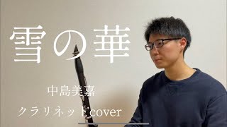 【雪の華 / 中島美嘉】クラリネットcover.