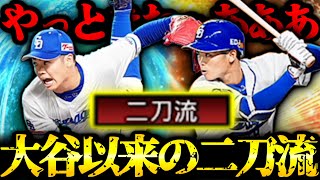 【プロスピA】根尾昂きたぁあああああ！！！ 絶対にゲットする！！！ 大谷以来の二刀流実装か！？【プロ野球スピリッツA】