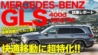 新型 GLS は快適な移動に特化したラグジュアリーSUV!! ドイツ車とアメ車の良いとこどり!? MercedesBenz GLS 試乗 E-CarLife with 五味やすたか