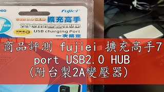 商品評測 fujiei 擴充高手7 port USB2.0 HUB (附台製2A變壓器)