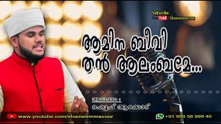 ആമിന ബീവി തന്‍ ആരംബമേ... | Rahoof Ackode | New Song