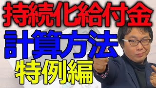 持続化給付金の計算方法　特殊事例編