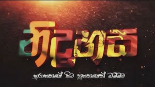 නිදහස් කතිකාව 1වන කොටස: ඵෙතිහාසික යුගයේ සිට කෝට්ටේ යුගය දක්වා... 03-11-2020