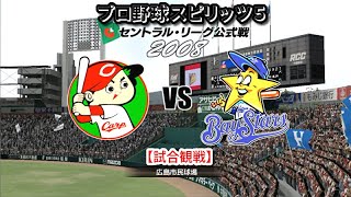 プロ野球スピリッツ５【試合観戦】広島東洋カープ vs 横浜ベイスターズ【広島市民球場】2008年セントラル・リーグ公式戦