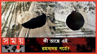 চিলিতে ৮২ ফুট রহস্যময় গর্তের সন্ধান! | Chile Huge Mysterious Sinkhole | Somoy International