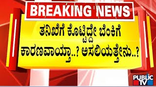 ಬಿಜೆಪಿ ಮೇಲೆ ಸಂಶಯ.. ಕಾಂಗ್ರೆಸ್ ಸಿಕ್ಕಿತಾ ಬೆಂಕಿ ಅಸ್ತ್ರ..!? |  Fire breaks out at BBMP Headquarters