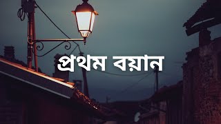 শহীদুল জহিরের গল্প : প্রথম বয়ান | Bangla Audio Story | SrutiKolpo