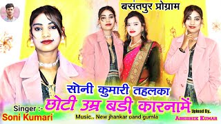 Soni Kumari New song//तोर प्यारे पागल पागल लागे | New theth Nagpuri song 2025 | बसंतपुर प्रोग्राम