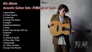 【6th Album発売】〜洋楽Best of Best〜 Fingerstyle solo guitar By龍藏Ryuzo