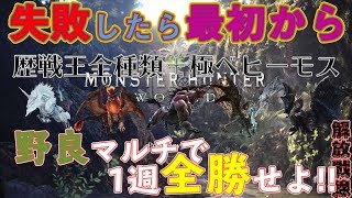 【モンハンワールド】 野良マルチ失敗したら最初から 【MHW】