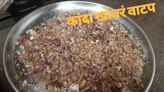 कांदा खोबऱ्याच वाटप | मालवणी ग्रेव्ही मसाला | How to store onion coconut masala for a month