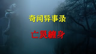 【灵异事件】亡灵缠身  |  睡前别忘来段小故事 「灵异电台」