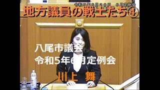 地方議会の戦士たち④　川上舞　参政党　八尾市議会議員　令和5年6月定例会　個人質問