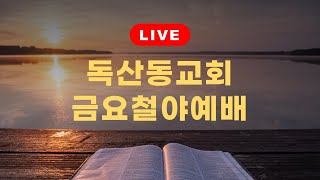 독산동교회 금요철야예배 / 말씀을 들은 결과 : 참된 회개 (2021.10.15) 느헤미야 9장 1 - 3절 (구약P. 739면) / 엄성금 담임목사