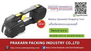 เครื่องรัดสายมือถือระบบแบตเตอรี่ รุ่น ZP 96 HIGH TENSION BATTERY POWERED PLASTIC STRAPPING TOOL